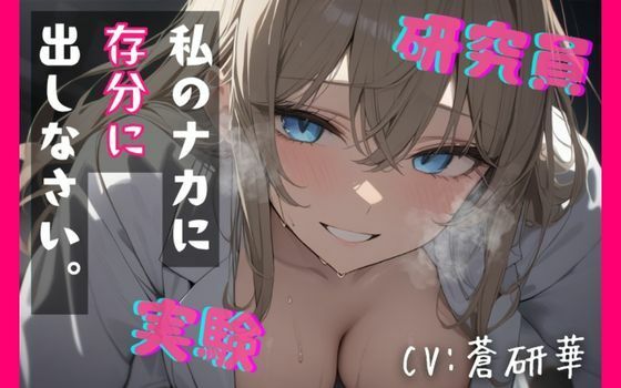 【台本公開】’好き’を実験する研究員〜ハムスターくん、依存してくれたまえ〜