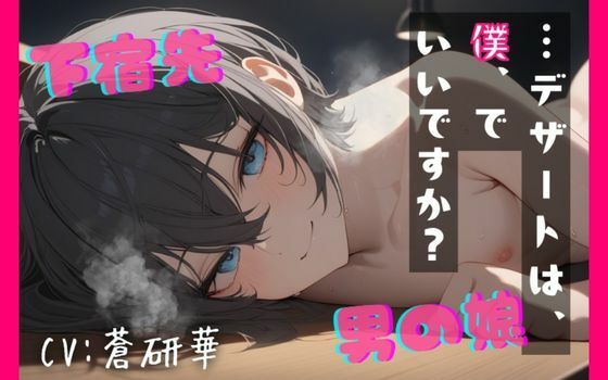 【台本公開】下宿先の男の娘〜無垢な体を、貪る〜