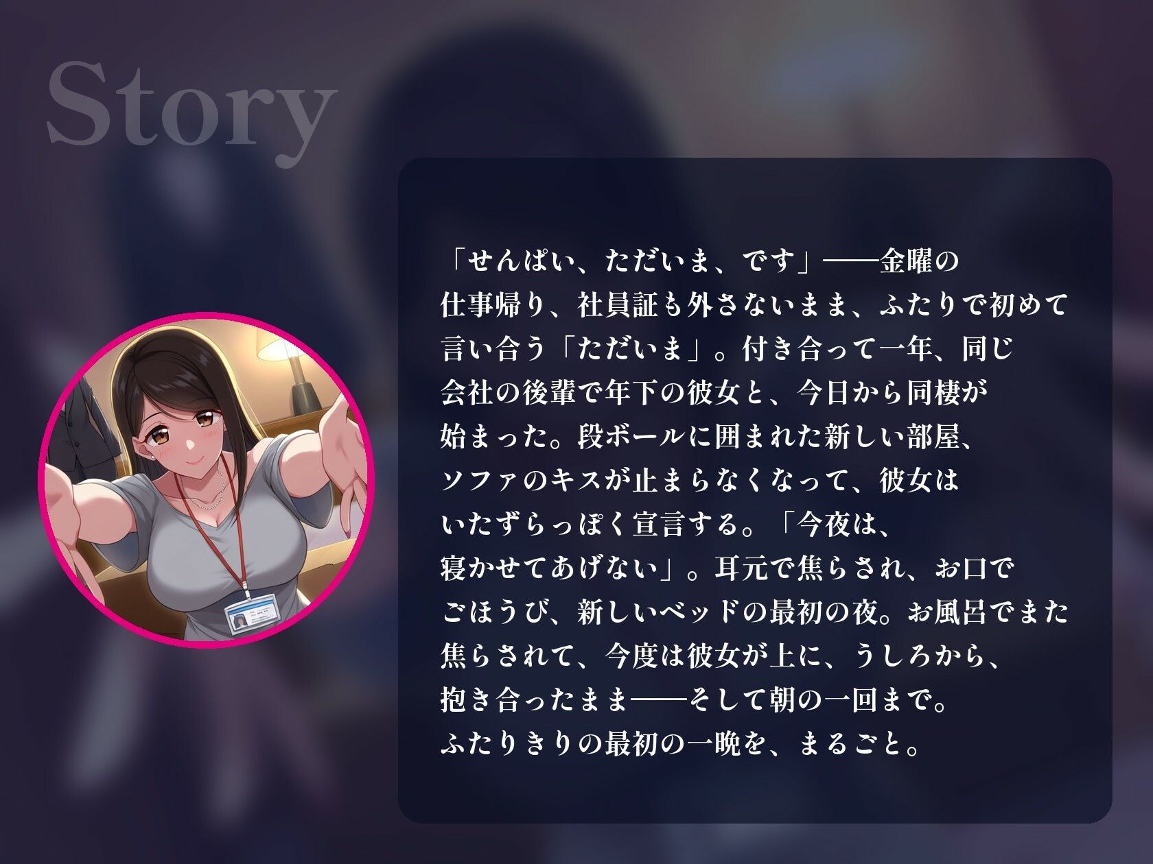 【64分・甘々中出し4回】同棲初日の夜、社会人1年目の後輩彼女が「せんぱい、今夜は寝かせてあげない」って朝まで何回もおねだりしてくる【恋人同士/ラブラブ/NTRなし】