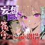 【妄想BSS×動画見せながら報告オナサポ】片想い中の先輩のデートを想像して鬱勃起した僕に、何度も生中出しされたハメ撮りを優しい声と動画でデート後に報告されました