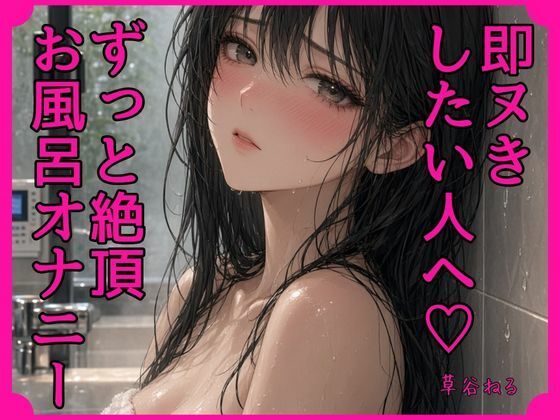 即ヌきしたい人へずっと絶頂お風呂オナニー