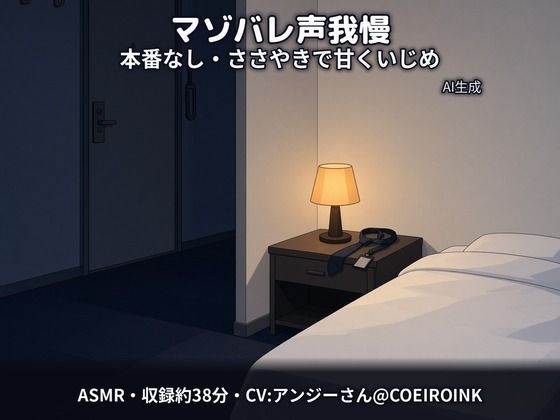 【マゾバレ×声我慢/本番なし】隣に聞こえちゃうよ？〜出張先のホテルで、会社の先輩（28歳）が声を殺して甘くいじめてくる〜【合成音声】