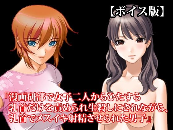 『漫画研部で女子二人からひたすら乳首だけを責められ生殺しにされながら、乳首でメスイキ射精させられた男子』【ボイス版】FANZA版 画像1