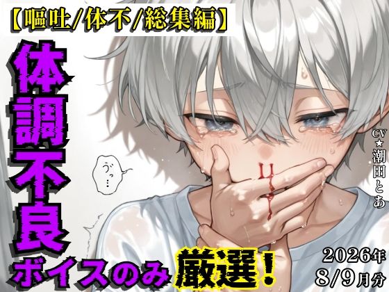 【嘔吐/体不/総集編】体調不良ボイスのみ厳選!【2026年8〜9月分総集編】 パッケージ画像