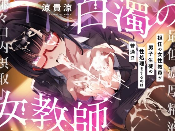 【粘すぺ特化】低音ダウナーな咲夜子先生の最低男子精液、嫌々口内摂取♪