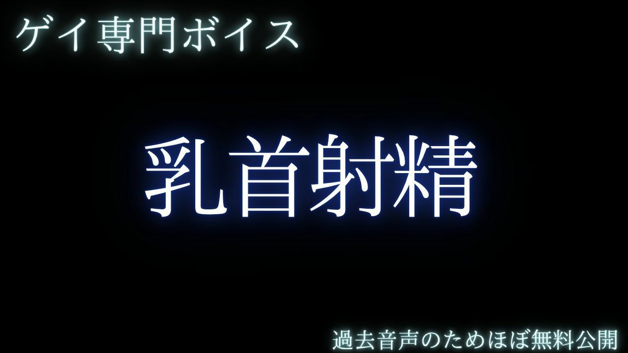 【ゲイ専門乳首責め】乳首で射精しましょうねー甘えていた後輩の焦らしと独占欲 サンプル1