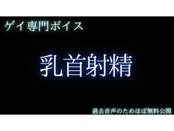 【ゲイ専門乳首責め】乳首で射精しましょうねー甘えていた後輩の焦らしと独占欲