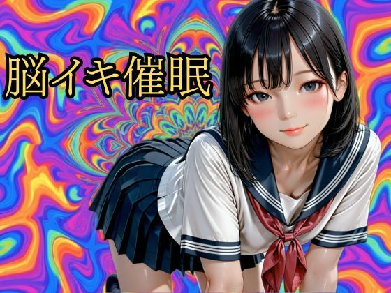 【脳イキ催● 】バイノーラルビートによるドライオーガズム誘導プログラム Vol.2 画像1