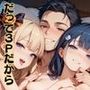 好色アルバム  だって3Pだから