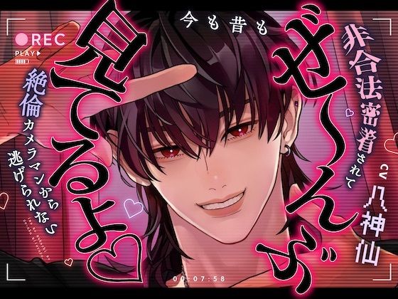 【二重構造エロボイス】REC:今も昔もぜ〜んぶ見てるよ。非合法密着されて絶倫カメラマンから逃げられない！【トランスイキ体験】