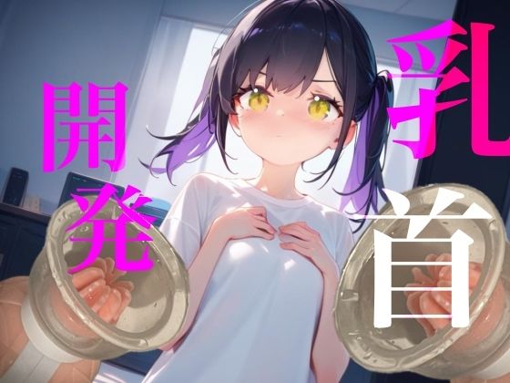 【乳首開発】おっぱいおっきくなるまでやめないもん!!執着乳首攻め耐久勝負!!! 画像1