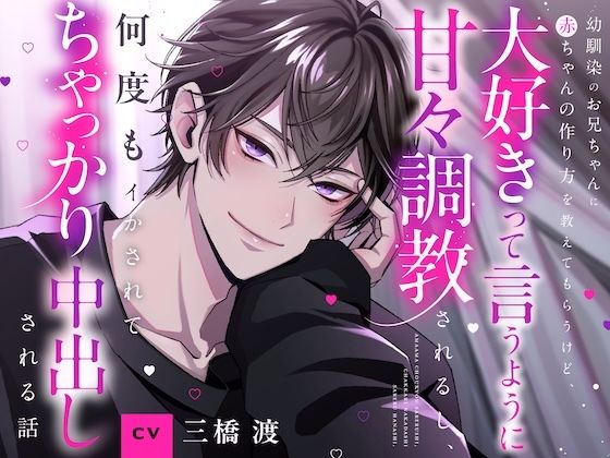 【CV三橋渡】幼馴染のお兄ちゃんに赤ちゃんの作り方を教えてもらうけど、イく...の表紙