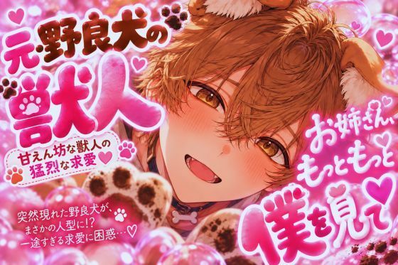 ？？お姉さんおまんこ舐めさせて下さい…いきなり現れた野良犬にマンコ舐められ...の表紙