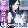 バレー部の先輩彼女が罰ゲームでデカちんぽに寝取られメス堕ちするまで〜見せつけNTRで射精管理されるマゾオス〜【KU100】