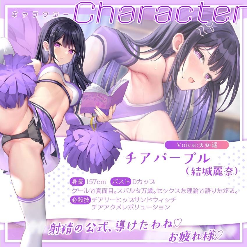 【サク抜き/イントロ動画付き】おま〇こチアーズ！おちんぽリーダー★チアキュート〜チアパープル（結城麗奈）編〜 画像4