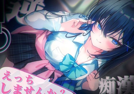 なぜか電車内で「痴○しませんか?」とあの手この手で誘惑してくる謎の黒髪清楚...