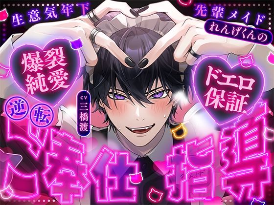 【ご主人様、ドMですもんね(笑)】生意気年下先輩メイドれんげくんの、逆転ご奉仕指導【爆裂純愛セックスで萌え萌え(膣)キュ〜ン】