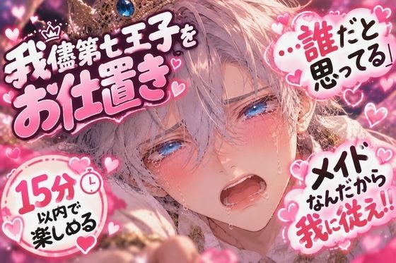 第七王子〇◯〇を逆〇イプ【弱チン？？暴行？？陵●】《我儘やり放題のショタ♂...