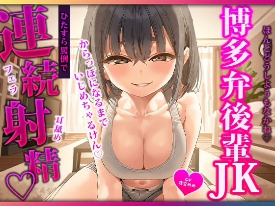 博多弁の後輩にひたすら耳元で罵倒されながら舐められていじめられて四回搾られる 画像1