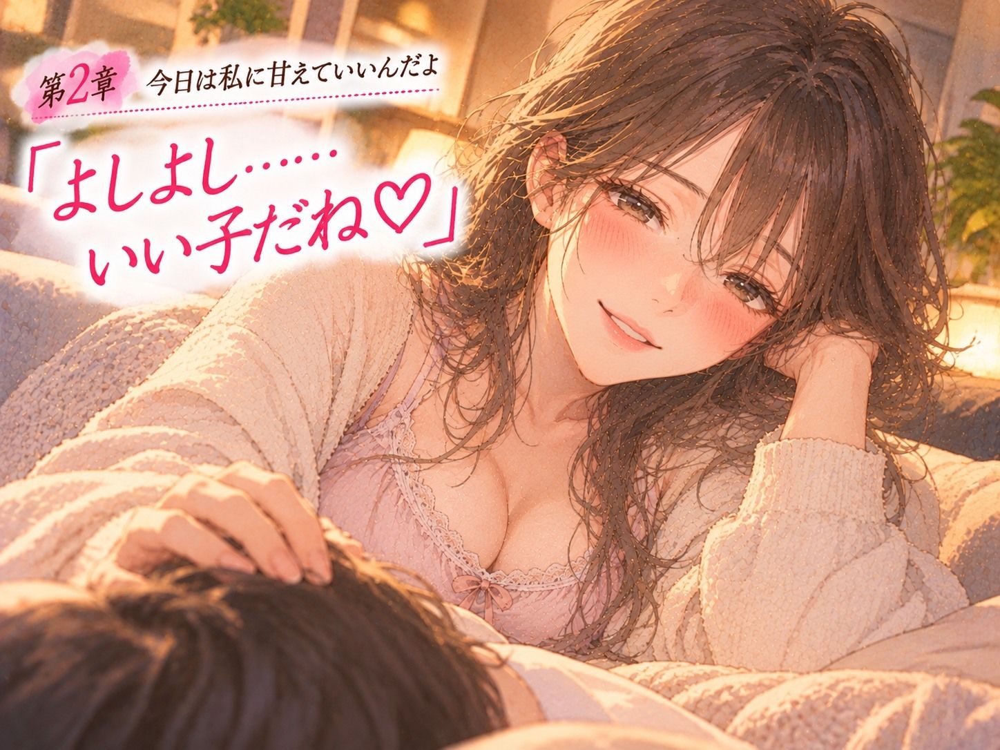「おかえり。今日も頑張ったね」――同棲中の年上彼女に、帰宅から就寝まで甘やかされる。 画像2