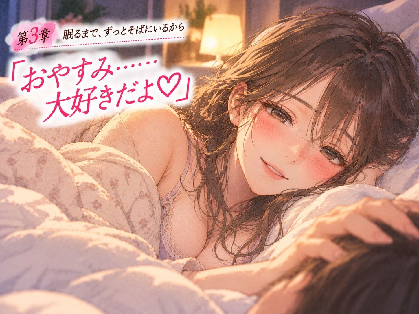 「おかえり。今日も頑張ったね」――同棲中の年上彼女に、帰宅から就寝まで甘やかされる。 画像3