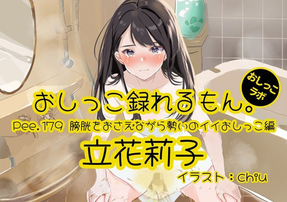 【おしっこ実演】Pee.179立花莉子のおしっこ録れるもん。〜膀胱をおさえ...の表紙