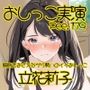 【おしっこ実演】Pee.179立花莉子のおしっこ録れるもん。〜膀胱をおさえながら勢いのイイおしっこ編〜