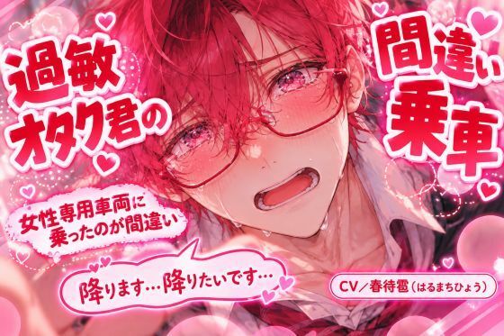 《？？過敏オタク君のアナル奪い》女性専用車両に乗ったのが間違い『降ります……』※弱い男子受け《敏感早漏ちんぽと過敏アナル持ちのオタク君は》お姉さん達に輪●される サンプル画像 2