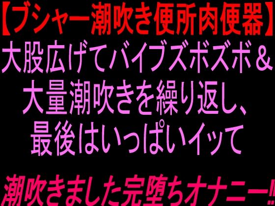 ブシャー潮吹き便所肉便器大股広げてバイブズボズボand大量潮吹きを繰り返し、最後はいっぱいイッて潮吹きました完堕ちオナニー！！ 画像1