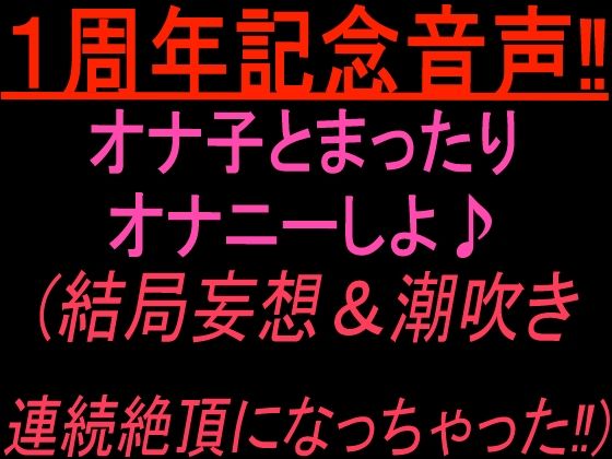 1周年記念音声！！  オナ子とまったりオナニーしよ 結局妄想and潮吹き連続絶頂になっちゃった！ 画像1