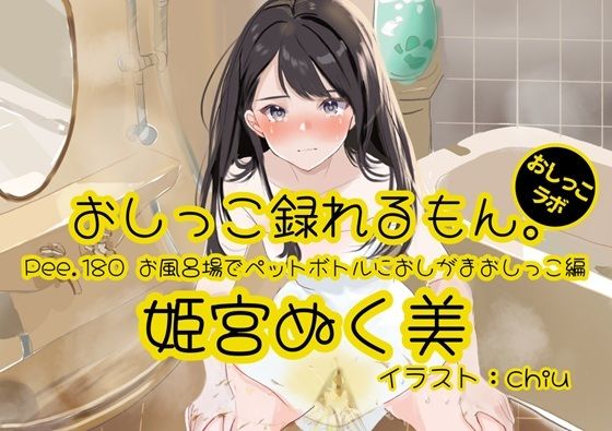 【おしっこ実演】Pee.180姫宮ぬく美のおしっこ録れるもん。〜お風呂場でペットボトルにおしがまおしっこ編〜