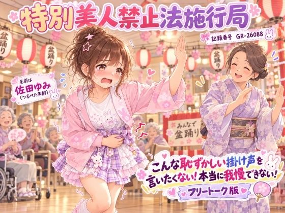 【特別美人禁止法施行局】おしっこしたい〜!我慢できない漏れちゃう!フリートーク版【佐田ゆみ(つるぺた年齢) 】 画像1