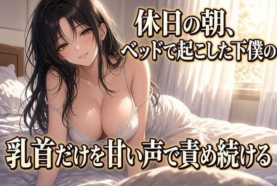 朝の乳首責めで果てる クズ奴● 画像1
