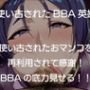 源頼光BBAおマンコ再利用便器配属