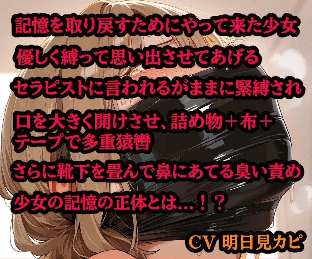 記憶を取り戻すために、縛られに来た少女【猿轡 緊縛 DID】のサンプル画像 1
