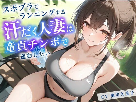 スポブラでランニングする汗だく人妻は童貞チンポで運動したい【パイズリ/背徳...
