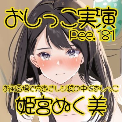 【おしっこ実演】Pee.181姫宮ぬく美のおしっこ録れるもん。〜お風呂場で穴あきレジ袋の中におしっこ編〜 サンプル画像2
