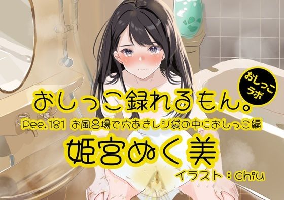 【おしっこ実演】Pee.181姫宮ぬく美のおしっこ録れるもん。〜お風呂場で穴あきレジ袋の中におしっこ編〜