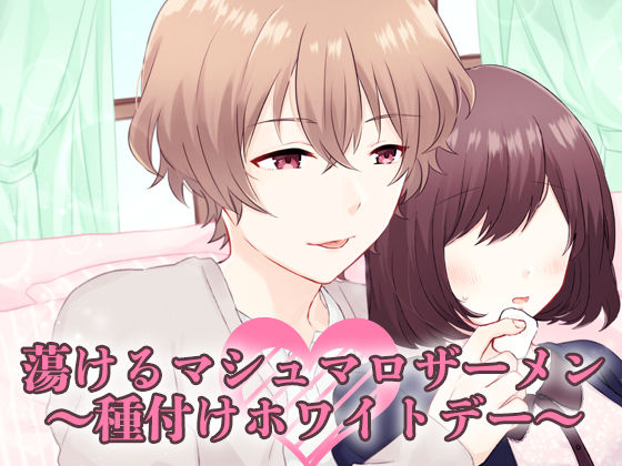 蕩けるマシュマロザーメン〜種付けホワイトデー〜