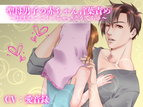 聖母男子の赤ちゃん言葉責め〜おマ○コでイかせてあげまちゅね〜
