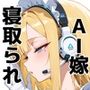 AI嫁ノアの寝取られログ〜報告:マスターは最適なマゾとして登録完了〜 AI嫁ノアの寝取られログ〜報告:マスターは最適なマゾとして登録完了〜