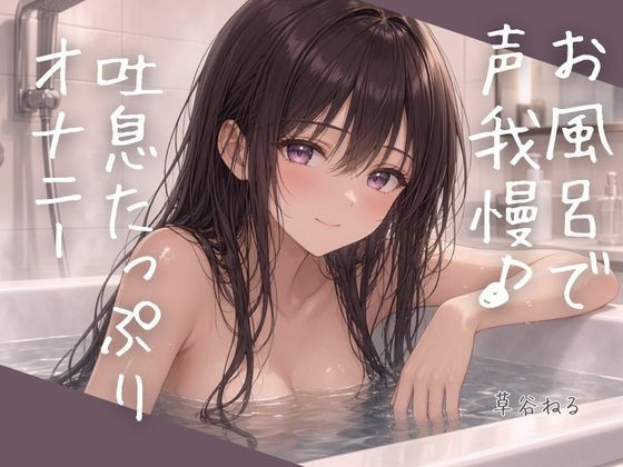 お風呂で声我慢吐息たっぷりオナニー