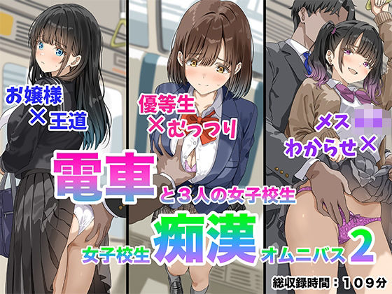電車と3人の女子校生 -女子校生痴●オムニバス2- パッケージ画像