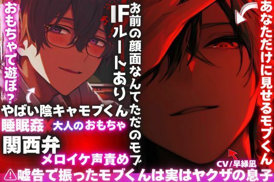 ※71分？？嘘告で振ったモブくんは実はヤクザの息子【お前の顔面なんてただのモブ】【？？関西弁メロイケ声責め】地味メガネくんの正体はヤンデレ超ヤバい奴※IFルート有