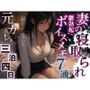 【NTR報告で鬱勃起】出張中の妻から届く7通のボイスメモ〜元カレと過ごした三泊四日の全記録〜＜バイノーラル＞