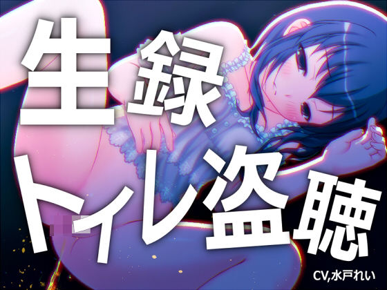 【素材利用可能】少女の‘生録’トイレ盗聴〜おしっこもうんちもたっぷり〜【ス...