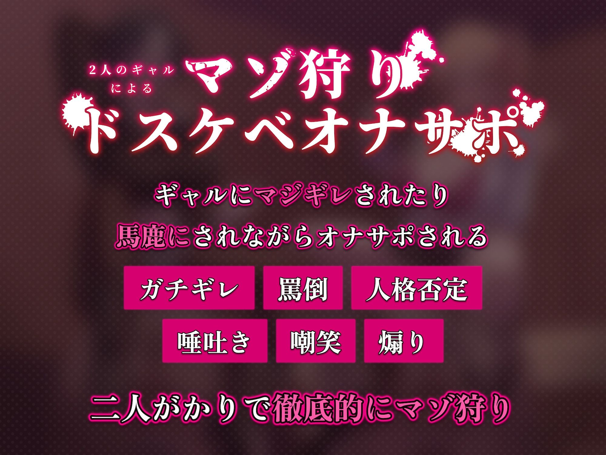 【嘲笑・罵倒・ガチギレ・唾吐き・痰吐き・ゲップ】2人のギャルによるマゾ狩りドスケベオナサポ【カスタム再生用セリフ同梱】 サンプル画像3