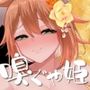 【嗅ぐや姫】すんすん…ほぉお゛///くっせぇくっせえのじゃ///