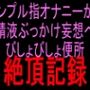 シンプル指オナニーから精液ぶっかけ妄想へ びしょびしょ便所絶頂記録