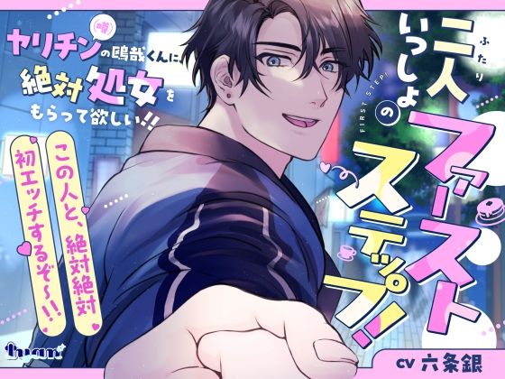 二人いっしょのファーストステップ！ 〜ヤリチン（噂）の鴎哉くんに、絶対処女もらって欲しい！！〜